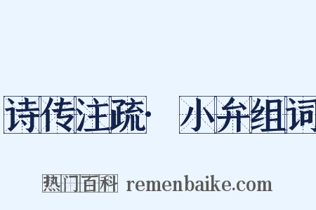 诗传注疏·小弁组词是什么意思的图片